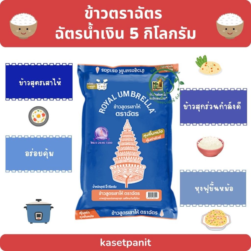 ฉัตรน้ำเงิน ข้าวขาว 5% (5 kg)