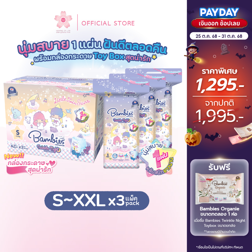 "ยกลัง" Bambies ผ้าอ้อมแบบกางเกงสำหรับเด็ก  ลาย Sanrio ลายเดิม  รุ่น Twinkle Night ไซส์ S-XXL ของแท้