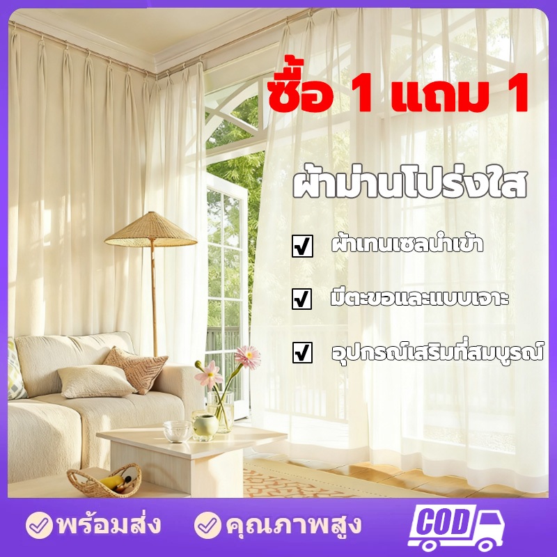 【ซื้อ 1 แถม 1】ผ้าม่านสีขาว ผ้าม่านสไตล์เรียบง่าย ผ้าม่านโปร่ง ผ้าม่านสำเร็จรูป ตาไก่/ตะขอ ม่าน จัดส่งในวันเดียวกัน