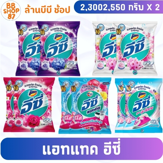 (เซ็ต2ถุง) แอทแทค อีซี่ ผงซักฟอก สูตรมาตรฐาน ขนาด 2,300-2,555 กรัม
