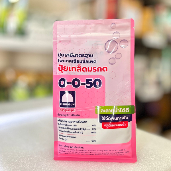 ปุ๋ยเกล็ดมรกต 0-0-50+กำมันถัน โพแทสเซียมซัลเฟต เพิ่มขนาด ขนายผล เพิ่มน้ำหนัก ขนาด 1 กก.