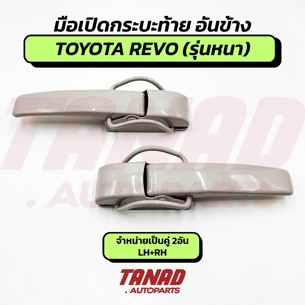 มือเปิดกระบะท้าย อันข้าง TOYOTA REVO ปี 2015-2025 (รุ่นหนา) มือเปิดท้ายข้าง 1 กล่อง บรรจุ 2อัน(1คู่ ซ้าย+ขวา)