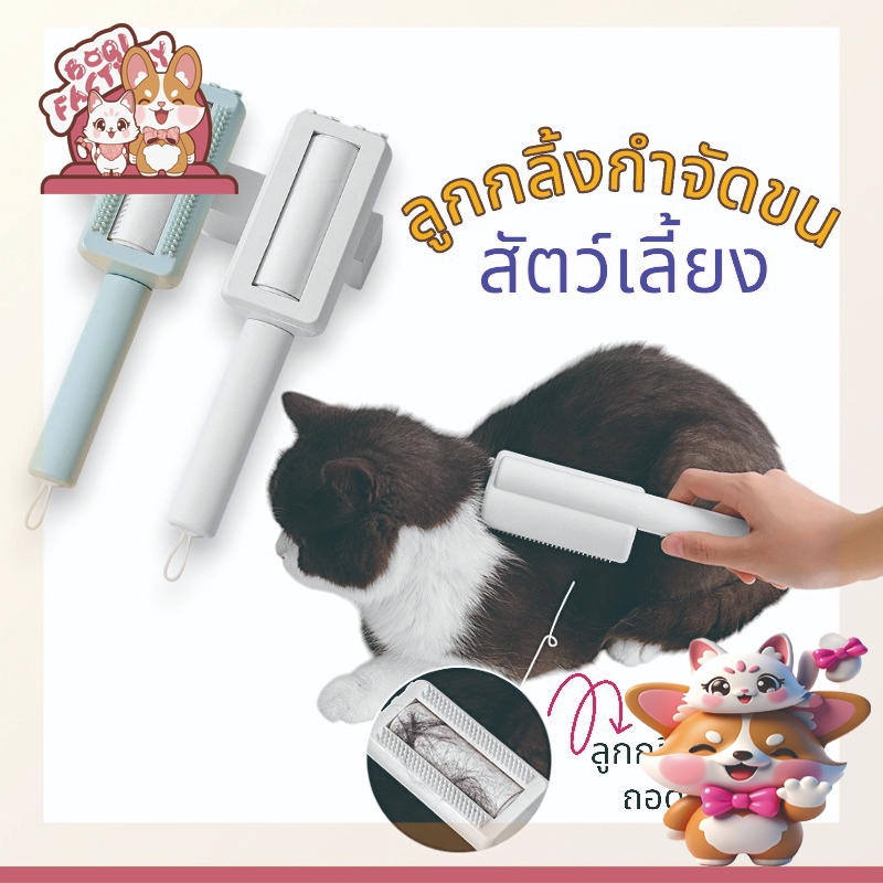Boqi Factory 2-in-1 แปรงม้วนขนสัตว์เลี้ยง และกําจัดขน สําหรับแมว และสุนัข ลูกกลิ้งกําจัดขนสัตว์เลี้ยง 10066