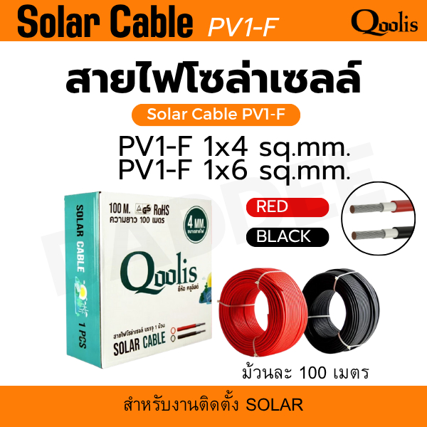Qoolis สายไฟโซล่าเซลล์ PV1-F 1x4 sq.mm.และPV1-F 1x6 sq.mm. ความยาว 100 เมตร