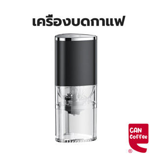 Can Coffee เครื่องบดกาแฟอัตโนมัติ แบบชาร์จUSB เฟืองเซรามิค ป…