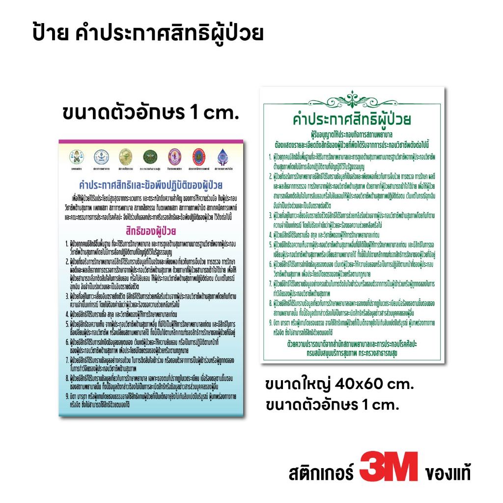 (N399) (สูง 1 cm.) คำประกาศสิทธิผู้ป่วย สำหรับติดในคลินิกเอกชน คลินิกเวชกรรม สถานพยาบาล ป้ายสติกเกอร์ PVC งานพิมพ์คุณภาพ