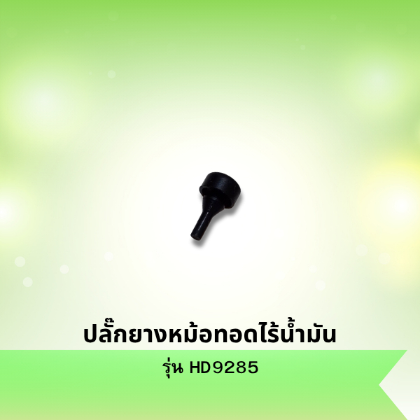 ปลั๊กยางหม้อทอดไร้น้ำมัน รุ่น HD9285