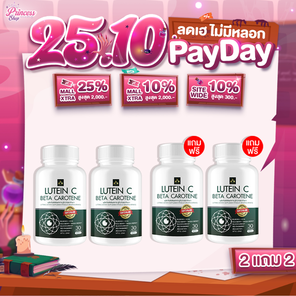 [2แถม2] ลูทีนซี Lutein C อาหารเสริมดวงตา Lutein Zeaxanthin วิตามิน บำรุงสายตา ต้อ ตาเสื่อม ตาอักเสบ