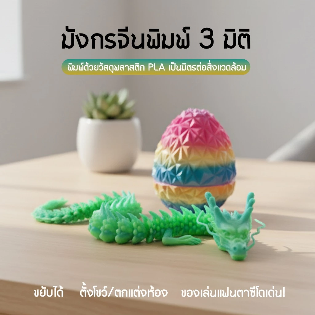 ฟิกเกอร์มังกรพิมพ์ 3 มิติ พร้อมไข่มังกร thumbnail 4