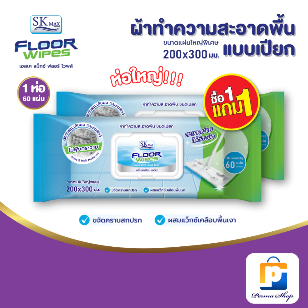 [พิเศษซื้อ 1 แถม 1] SK MAX ผ้าทำความสะอาดพื้นชนิดเปียก ผ้าเปียกถูพื้น เอสเคแม็กซ์ Size XL (จำนวน 1 ห่อ 60 แผ่น)