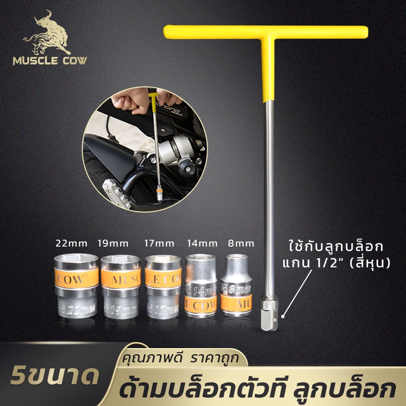 MUSCLE COW ชุดลูกบล็อกสั้น 6เหลี่ยม 1/2" (4หุน) CR-V ขนาด 8-22มม ทนทาน ใช้งานสะดวก