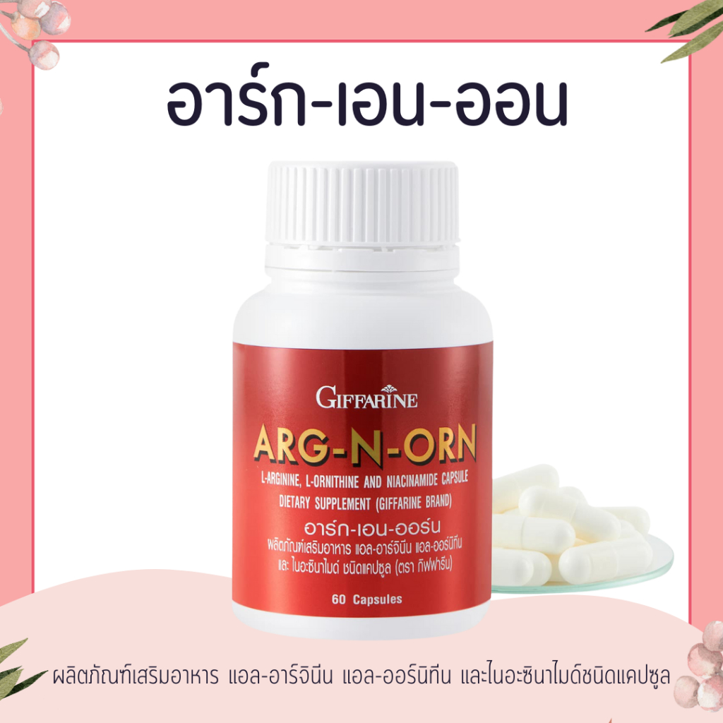 ARG-N-ORN GIFFARINE อาร์กเอนออร์น กิฟฟารีน
