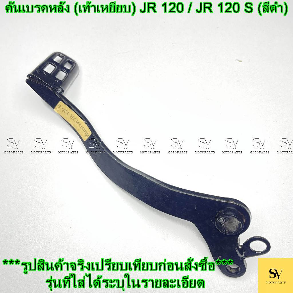 คันเบรคหลัง (เท้าเหยียบ) JR 120 / JR 120 S (สีดำ) (อะไหล่เทียบ)