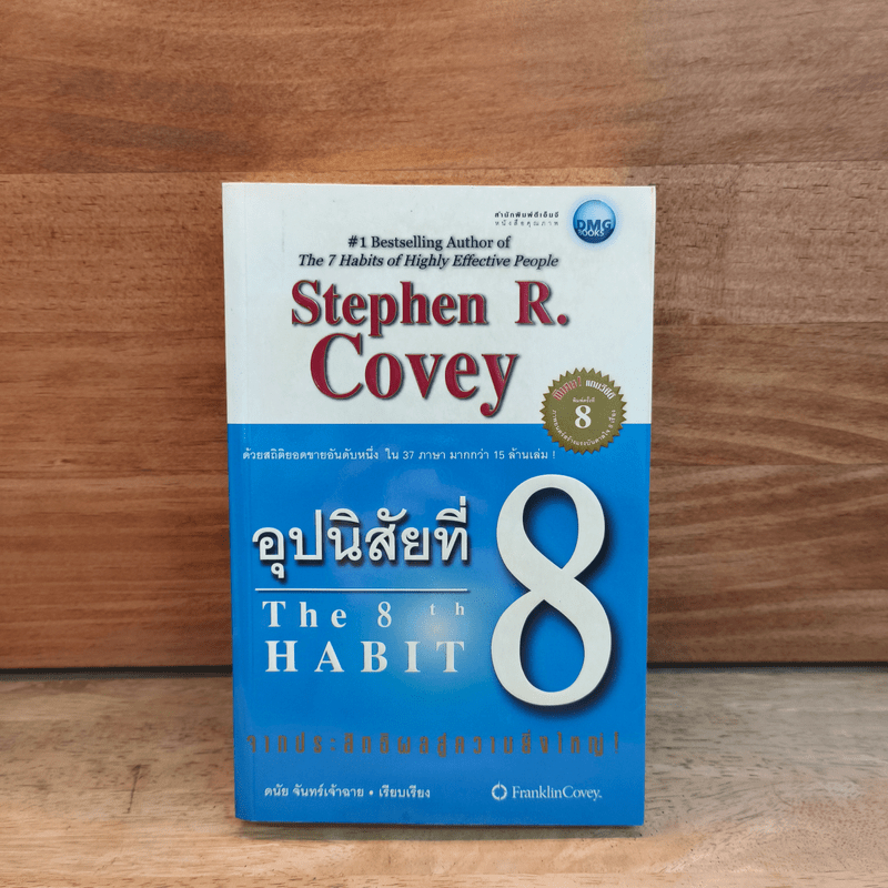 อุปนิสัยที่ 8 The 8th Habit 🏷️1116924