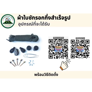 💚ผ้าใบชักรอก ผ้าใบPVCใยแก้วกึ่งสำเร็จรูป✅มีขนาด36ขนาด เริ่มจาก2x1.5เมตร ถึง6x3เมตร🚚