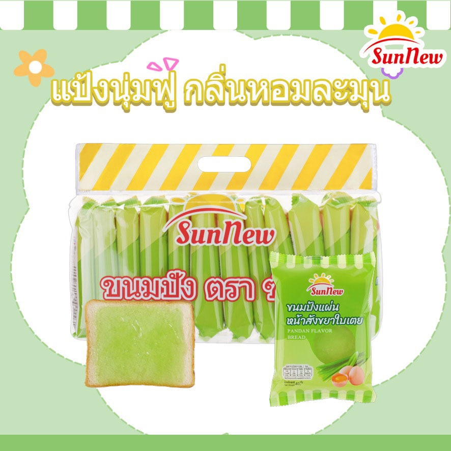 ขนมปังใบเตยหอม แป้งนุ่ม หอมหวาน อร่อยเต็มคำ พร้อมส่ง SunNew | 12 ชิ้น/แพ็ค