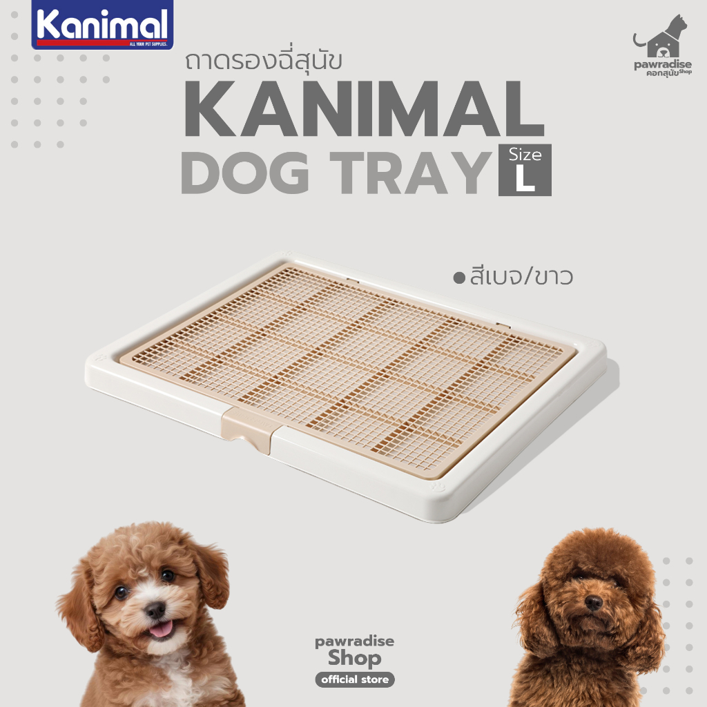 Pawradise ถาดรองฉี่สุนัข Kanimal Dog Tray รุ่นเปิดฝา สีเบจ/ขาว