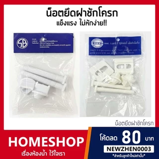 น็อตยึดฝาชักโครก ฝารองนั่ง!! SB และ VRV รุ่น NOD-095