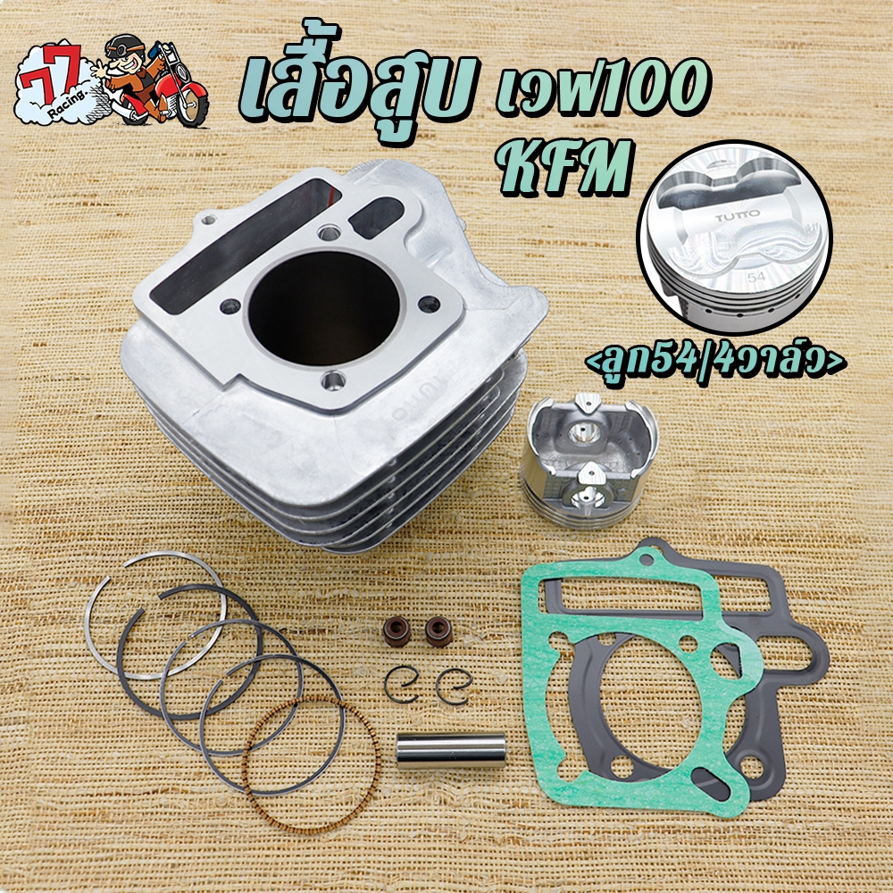 เสื้อสูบ WAVE100 KFM ลูก 54mm/4วาล์ว ผลิตภัณฑ์คุณภาพ