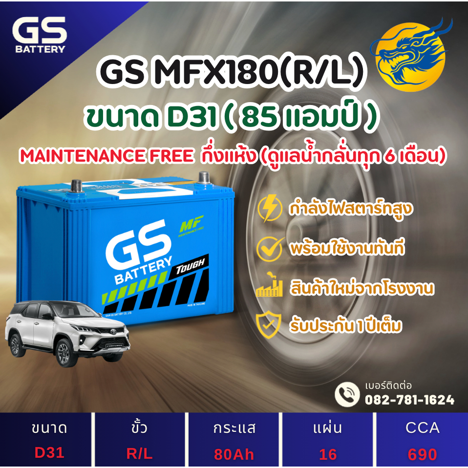 GS Battery MFX-180/MFX180 PLUS L/R (95D31) 85 แอมป์ แบตรถยนต์ แบตรถกระบะ ไฟแรง ใหม่จากโรงงาน มีรับปร