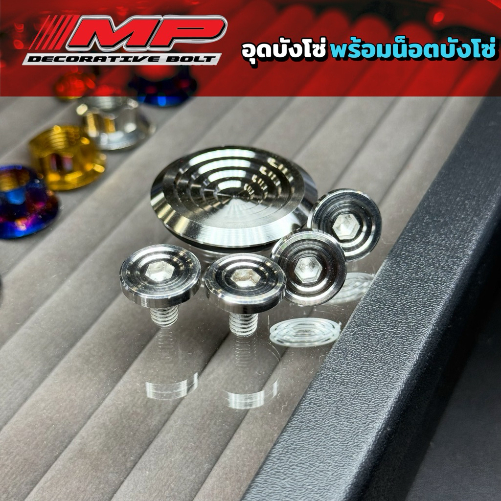 ปิดบังโซ่ กลึงมือ ลาย5ชั้น พร้อมน็อต กลึงมือ ก้นหอยลึก 4ตัว สแตนเลสแท้  มีแบบชุดและแยก