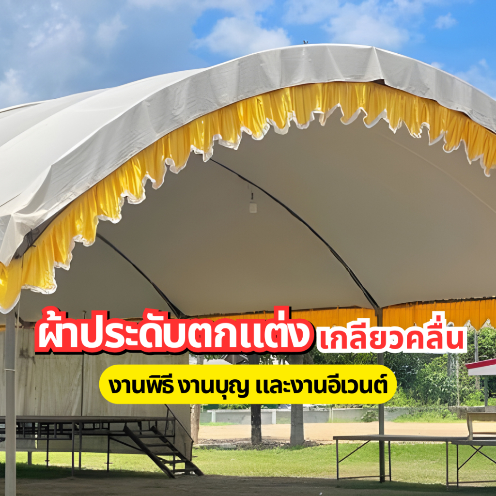 ผ้าประดับเต็นท์ลายคลื่น ผ้าตกแต่งสถานที่ ผ้าสำเร็จรูปติดตั้งง่าย ใช้ประดับรั้ว บันได หรือเวทีงานพิธีต่าง ๆ