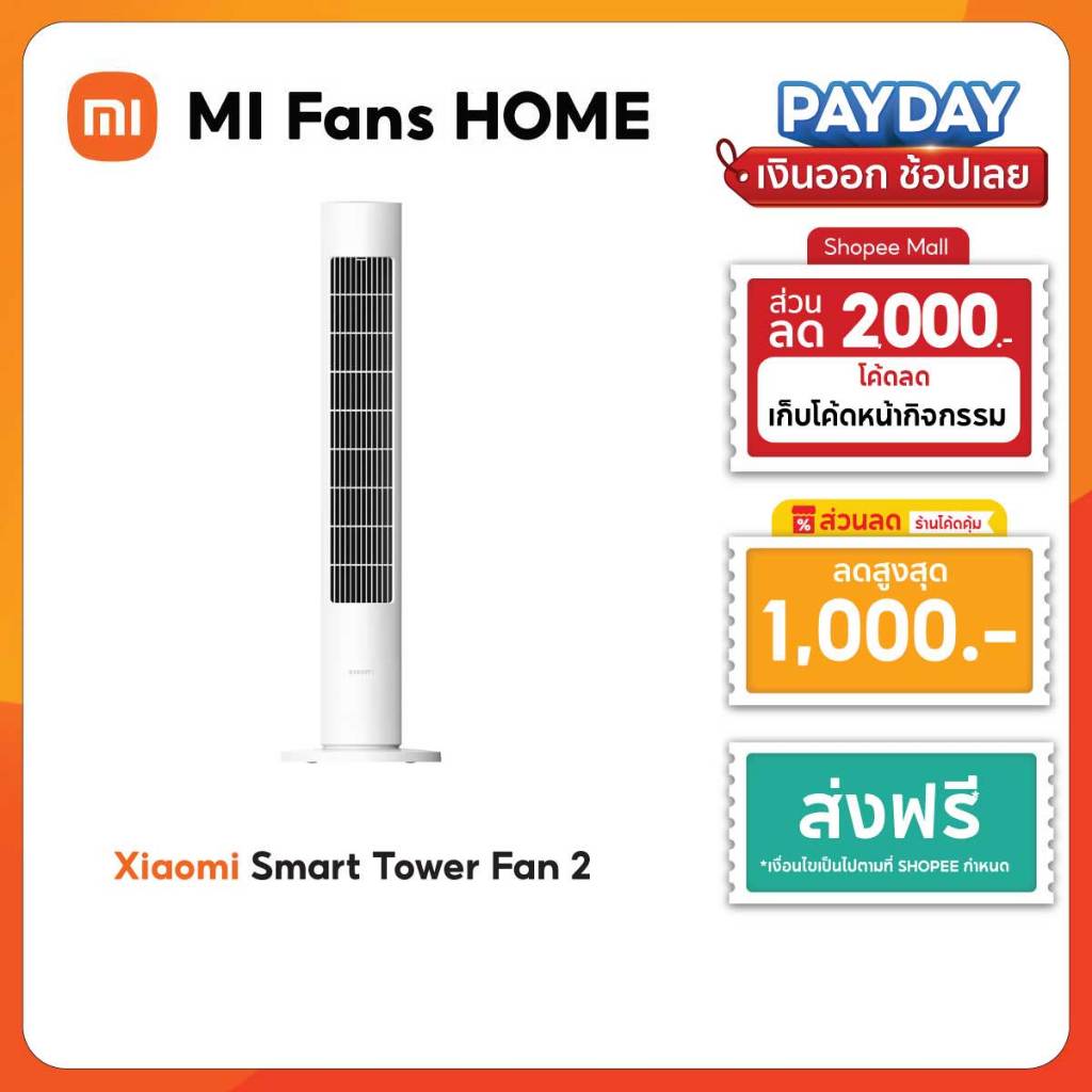(NEW) Xiaomi Smart Tower Fan 2 พัดลมทาวเวอร์ พัดลมไร้ใบพัด พัดลมตั้งพื้น DC ปรับความเร็วลมได้ 100 เก