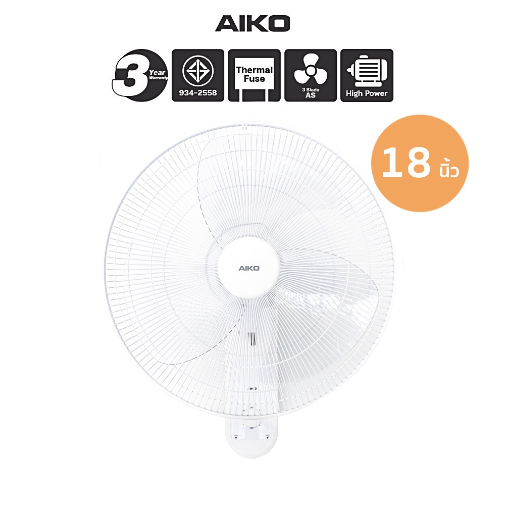 AIKO  AK-W451 พัดลมติดผนัง 18 นิ้ว ใบพัดใส พัดลมส่าย พัดลมปรับก้มเงย เชือก 2 เส้น
