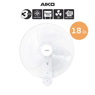 AIKO  AK-W451 พัดลมติดผนัง 18 นิ้ว ใบพัดใส พัดลมส่าย พัดลมปรับก้มเงย เชือก 2 เส้น