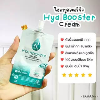 (ซอง) Ratcha Hya Booster Cream ไฮยา บูสเตอร์ ครีม 7 กรัม