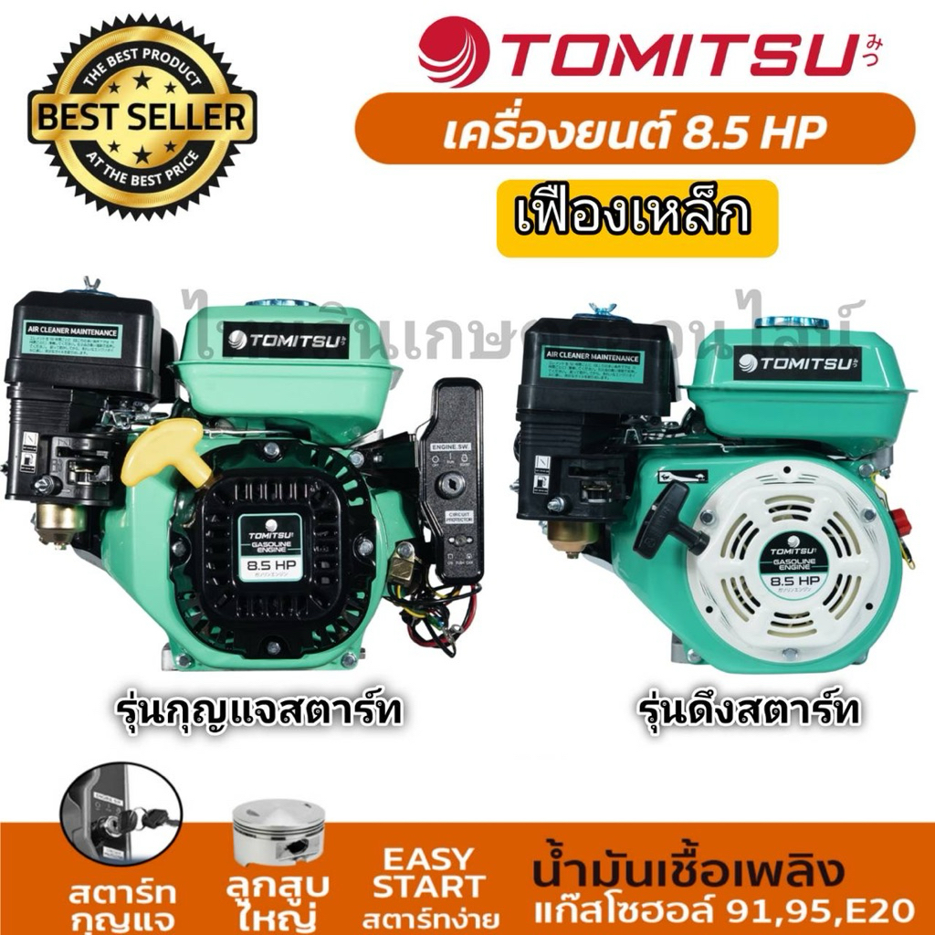 เครื่องยนต์เอนกประสงค์ 8.5 TOMITSU รุ่นเฟืองเหล็ก ตัวเครื่องสีเขียวมิ้น รุ่นใหม่ รุ่นดึงสตาร์ท/รุ่นกุญแจสตาร์ท