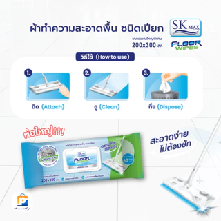 [พิเศษซื้อ 1 แถม 1] SK MAX ผ้าทำความสะอาดพื้นชนิดเปียก ผ้าเปียกถูพื้น เอสเคแม็กซ์ Size XL (จำนวน 1 ห่อ 60 แผ่น)