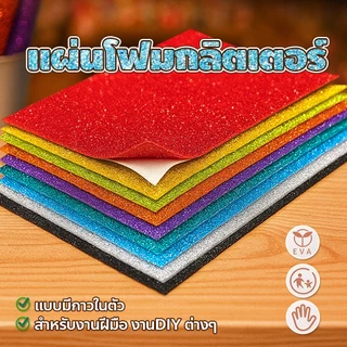 กระดาษโฟมกากเพชร 40*60 Glitter paper จัดนิทรรศการ ตกแต่งห้อง งานประดิษฐ์