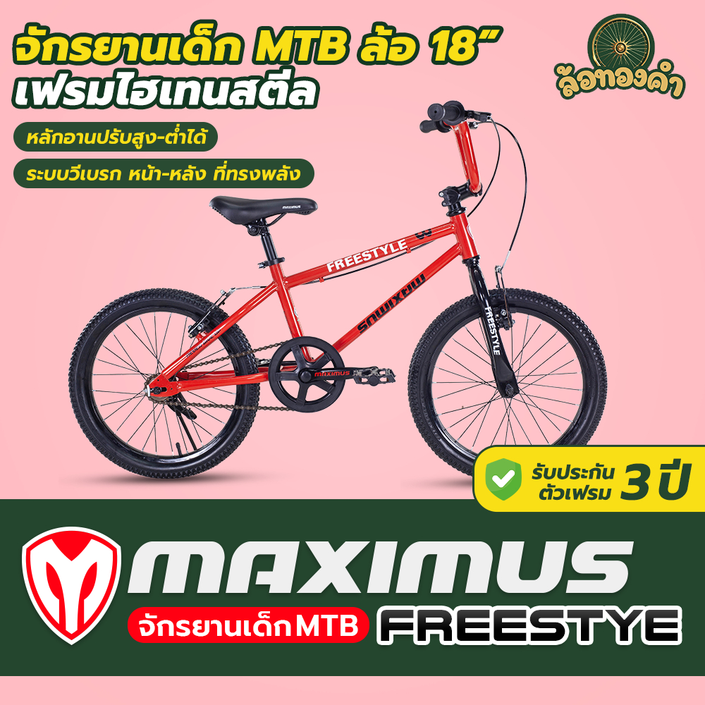 จักรยาน BMX ล้อ 18 นิ้ว Maximus รุ่น Freestyle ตอบโจทย์ทุกไลฟ์สไตล์