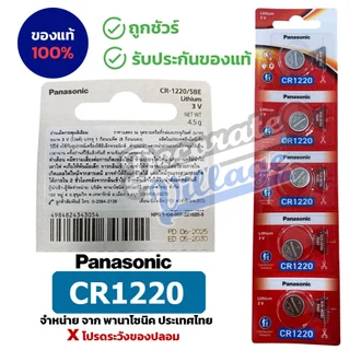 Panasonic CR1220 แท้ 💯 ถ่านกระดุมพานาโซนิค *แบ่งก้อน* ล็อตใหม่ CR1220