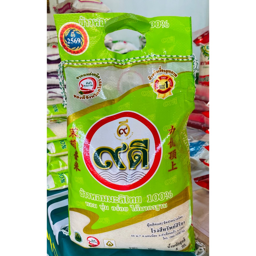 ข้าวหอมมะลิสุรินทร์แท้100%ใหม่ๆ ตรา9ดี ขนาด 5กก.