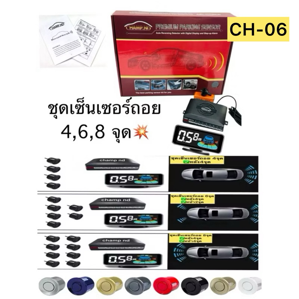 📣พร้อมส่งในไทย🇹🇭ชุดเซ็นเซอร์ถอยมีเสียงเตือนแบบจอLCDอย่างดีพรีเมี่ยมแม่นยำเดินหน้า,ถอยหลังรถอย่างมั่นใจ4,6,8จุดรหัสCH-06