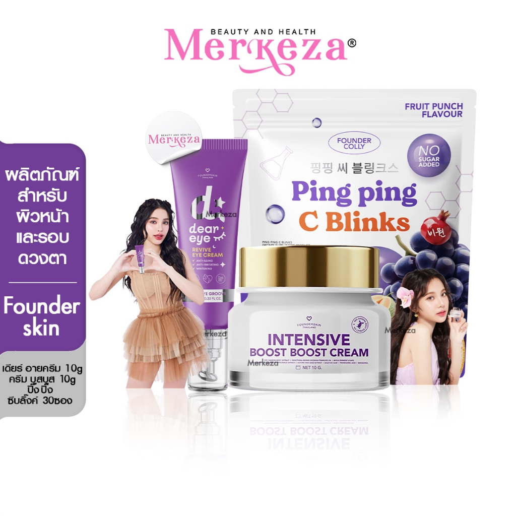 FOUNDERSKIN Intensive boost boost Eye cream Ping Ping ฟาวน์เดอร์สกิน ครีม บูสบูส ปิ้ง ปิ้ง ทาหน้า ใต