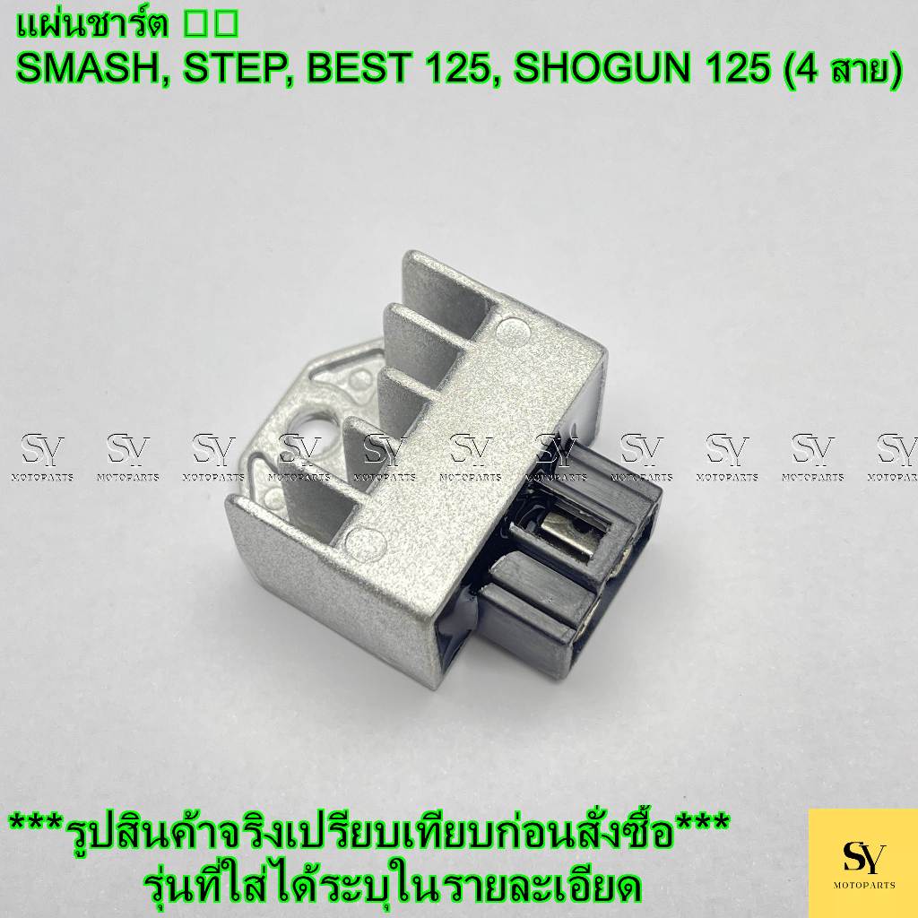 แผ่นชาร์ต 🏍️ SMASH, STEP, BEST 125, SHOGUN 125 (4 สาย) M-4107 เรคกูเรเตอร์