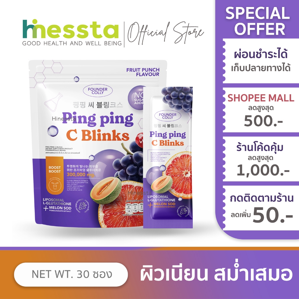 Foundercolly Ping Ping C Blinks ฟาวเดอร์คอลลี่ ปิ๊ง ปิ๊ง ซี บลิ้งค์ วิตซี กลูต้า น้ำชง ผิวใส ชุ่มชื้น