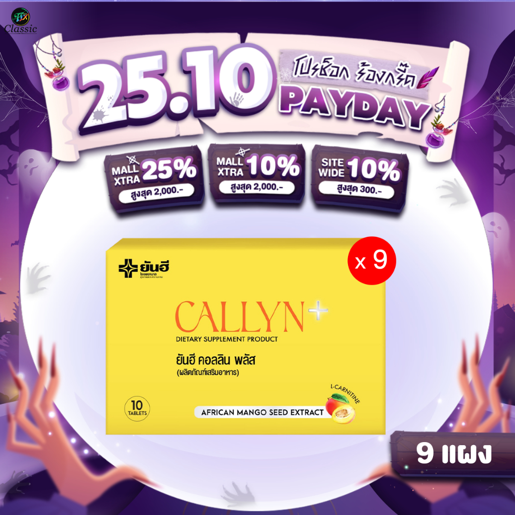 [ 9 แผง ] ยันฮี คอลลินพลัส YANHEE CALLYN PLUS อิ่มเร็ว ลดความอยากอาหาร เร่งเบิร์นไขมัน 2 เท่า