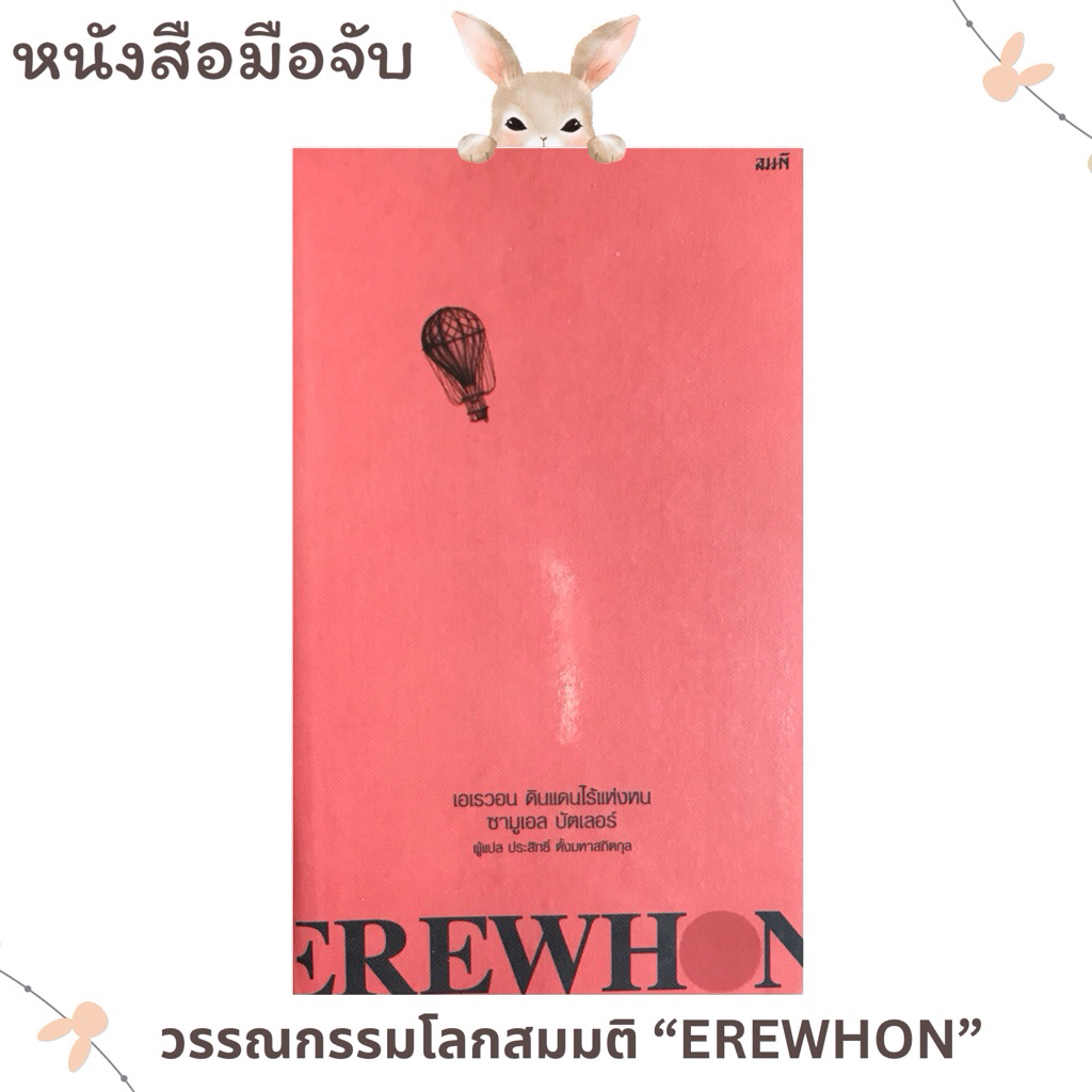 วรรณกรรมโลกสมมติ “Erewhon - เอเรวอน ดินแดนไร้แห่งหน” โดย ซามูเอล บัตเลอร์