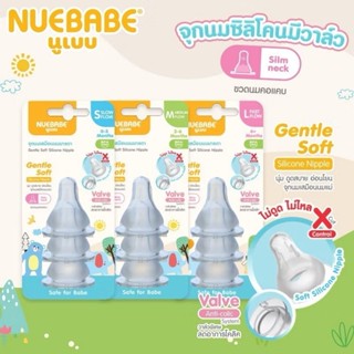 นูเบบ จุกนมคอแคบ รุ่นกันสำลัก แพค3ชิ้น Nuebabe Silicone Nipp…
