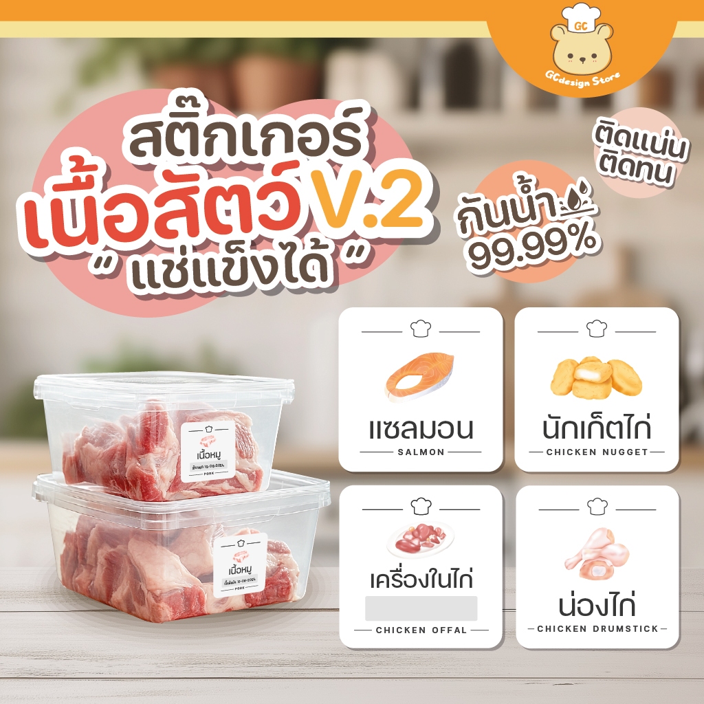 สติ๊กเกอร์เนื้อสัตว์ กันน้ำ แช่แข็ง จัดระเบียบตู้แช่ ห้องครัว เนื้อสัตว์แช่แข็ง แยกชิ้น H009 - V.2