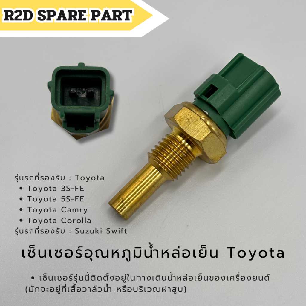 เซ็นเซอร์อุณหภูมิน้ำหล่อเย็น Toyota 3S-FE , 5S-FE , Camry , Corolla / Suzuki Swift