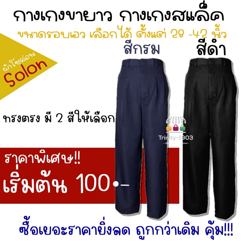 กางเกงสแล็คชาย กางเกงขายาวผ้าโซล่อน ราคาส่ง สีดำ สีกรม