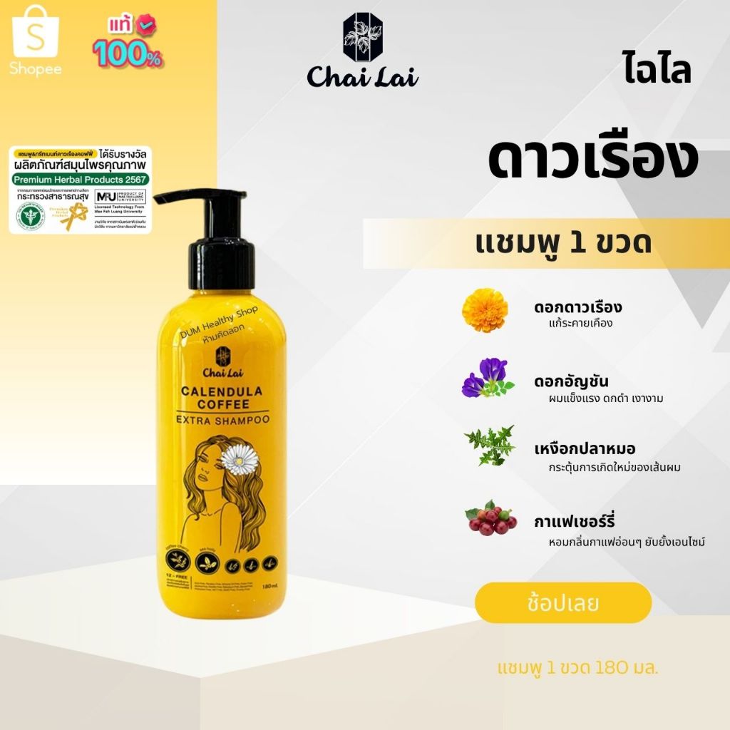 แชมพูดาวเรือง คอฟฟี่ ( 1 ขวด) กลิ่นกาแฟอ่อนๆ  Calendula Hair Shampoo 180 มล. ถนอมเส้นผม รังแค