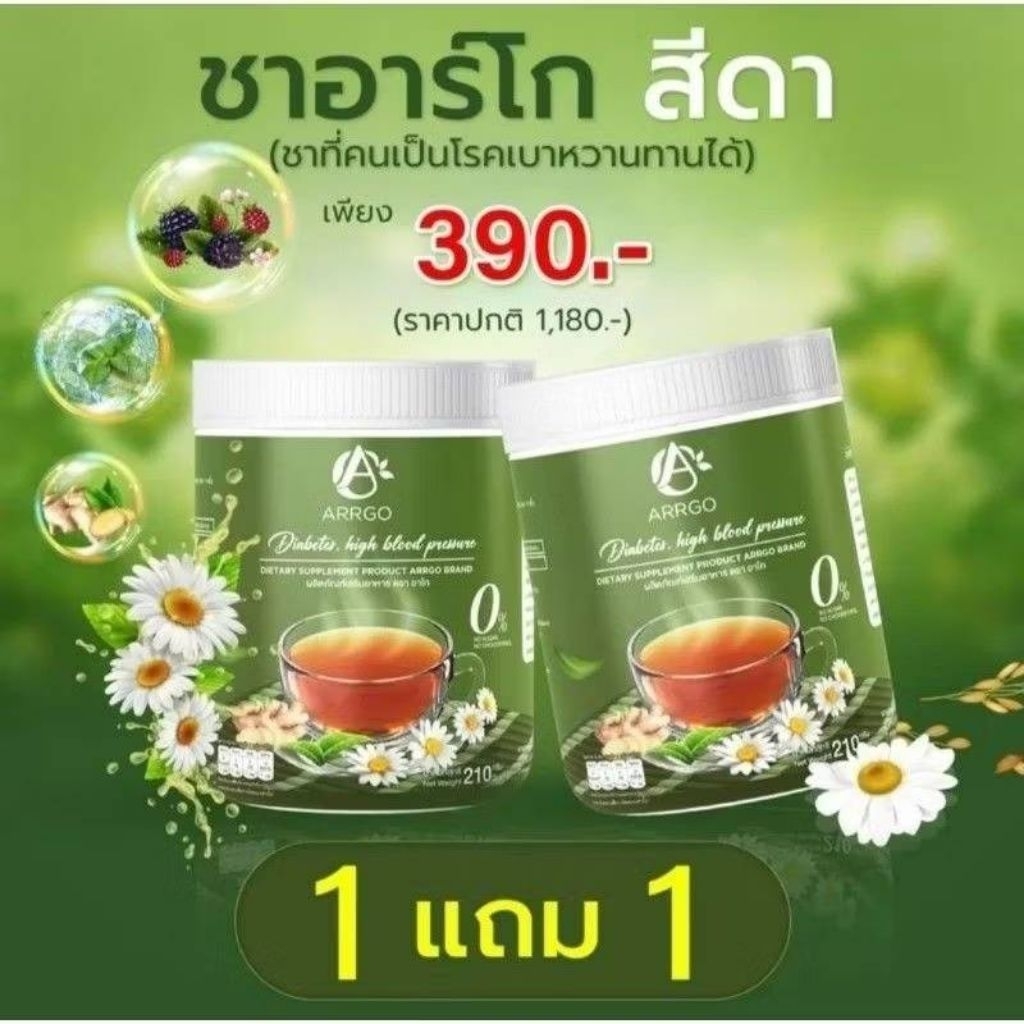 ชาสีดาชาเบาหวานลดน้ำตาลแท้ส่งฟรี