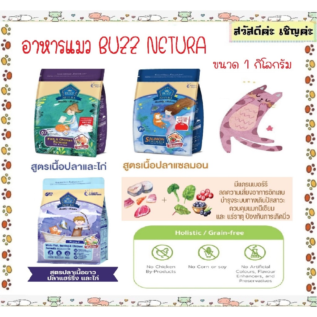 Buzz Netura บัซซ์ อาหารแมวสูตรเกรนฟรี สูตรแซลมอน สูตรปลาและไก่ สำหรับทุกช่วงวัย ขนาด 1 กิโลกรัม