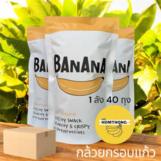 (แพคเกจใหม่)  1 ลัง 40 ถุง กล้วยกรอบล้านแตก รสต้นตำรับ กล้วย…